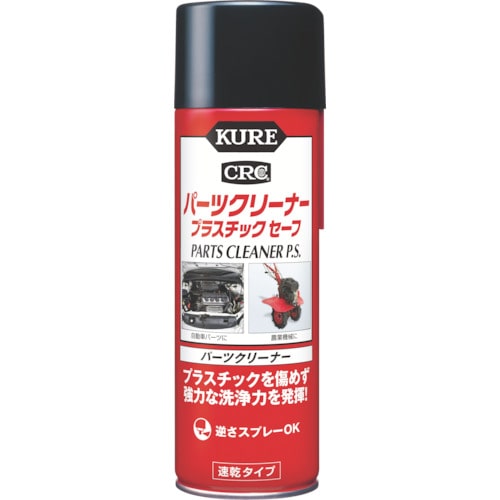 トラスコ中山 KURE パーツクリーナー プラスチックセーフ 420ml（ご注文単位1本）【直送品】