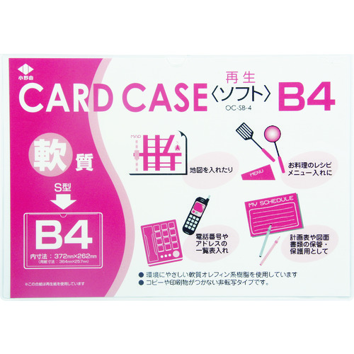 トラスコ中山 小野由 軟質カードケース(B4)（ご注文単位1枚）【直送品】