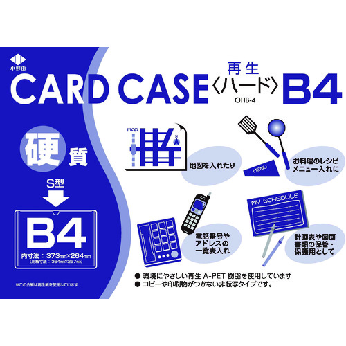 トラスコ中山 小野由 リサイクルカードケース 硬質タイプ B4 厚み0.4mm（ご注文単位1枚）【直送品】