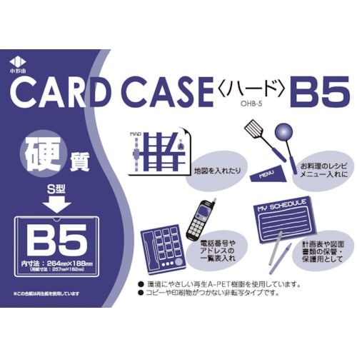 トラスコ中山 小野由 リサイクルカードケース 硬質タイプ B5 厚み0.4mm（ご注文単位1枚）【直送品】