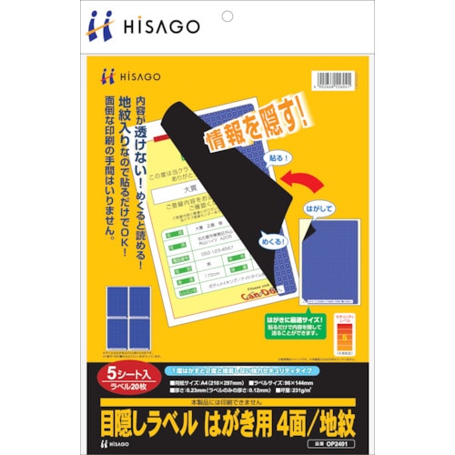 トラスコ中山 ヒサゴ セキュリティシール 目隠しラベル はがき用4面地紋　856-0334（ご注文単位1パック）【直送品】
