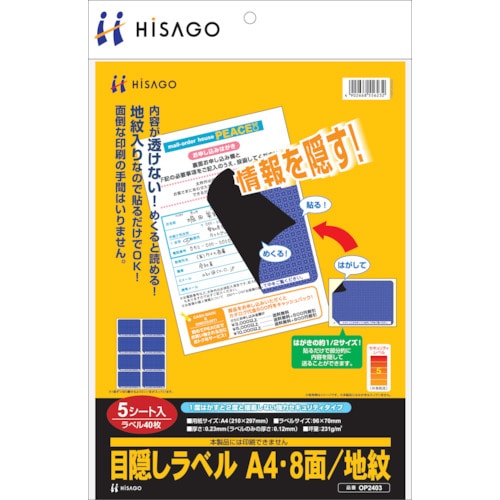 トラスコ中山 ヒサゴ セキュリティシール 目隠しラベル はがき用A4・8面　856-0336（ご注文単位1パック）【直送品】