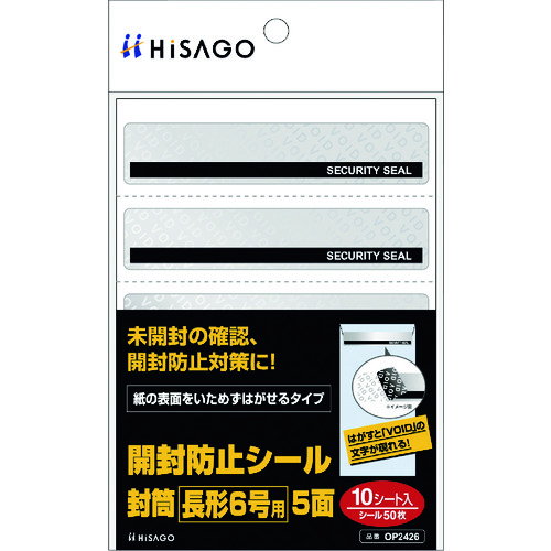 トラスコ中山 ヒサゴ 開封防止シール 封筒 長形6号用 5面 222-6502  (ご注文単位1パック) 【直送品】