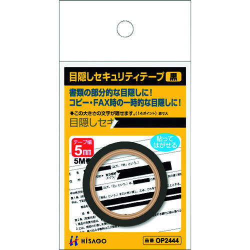 トラスコ中山 ヒサゴ 目隠しセキュリティテープ 5mm 黒（ご注文単位1パック）【直送品】