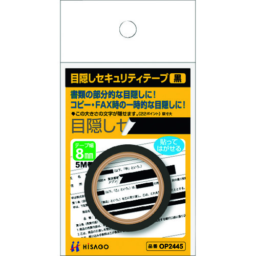 トラスコ中山 ヒサゴ 目隠しセキュリティテープ 8mm 黒（ご注文単位1パック）【直送品】