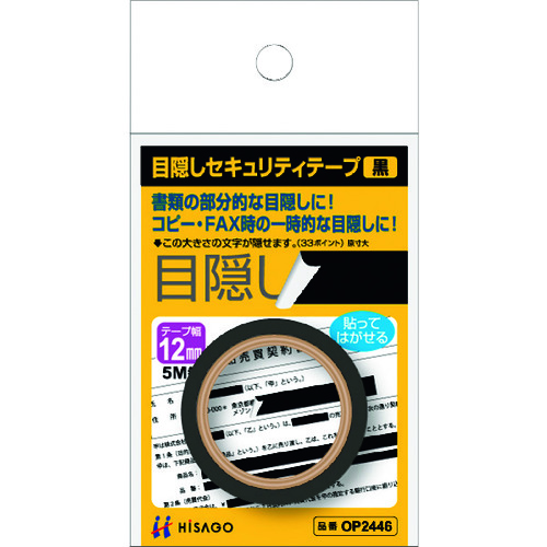 トラスコ中山 ヒサゴ 目隠しセキュリティテープ 12mm 黒（ご注文単位1パック）【直送品】