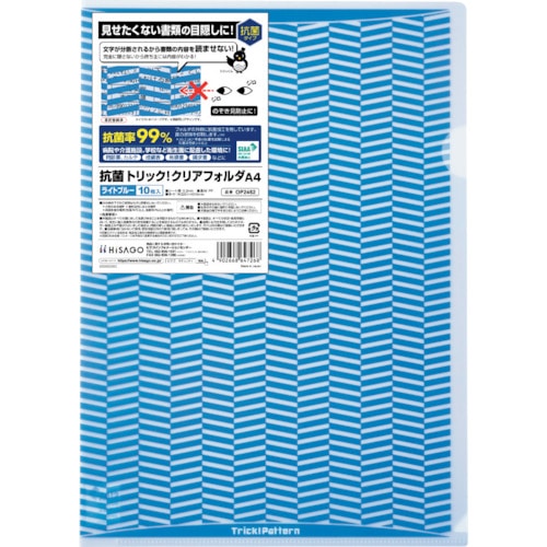 トラスコ中山 ヒサゴ 抗菌トリック！クリアフォルダ A4 ライトブルー（ご注文単位1パック）【直送品】