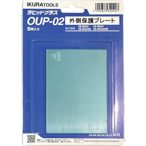 トラスコ中山 育良 RG2／4（N）用外側保護プレート（42301） 148-1781  (ご注文単位1セット) 【直送品】