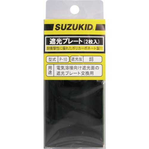 トラスコ中山 SUZUKID 遮光プレート#8 ポリカーボ 2枚入（ご注文単位1個）【直送品】