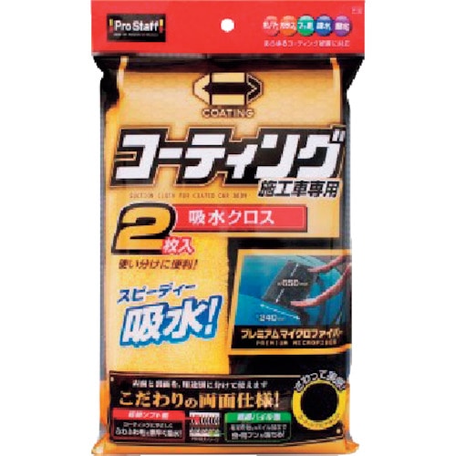 トラスコ中山 プロスタッフ ポリマーメンテナンス 吸水クロス 2枚入（ご注文単位1袋）【直送品】