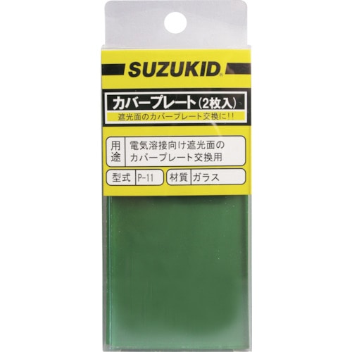 トラスコ中山 SUZUKID カバープレート 素ガラス 2枚入（ご注文単位1個）【直送品】