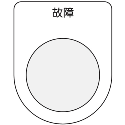 トラスコ中山 IM 押ボタン/セレクトスイッチ(メガネ銘板) 故障 黒 φ22.5（ご注文単位1枚）【直送品】