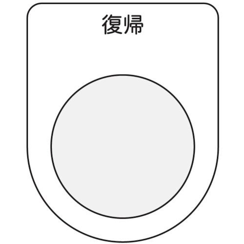 トラスコ中山 IM 押ボタン/セレクトスイッチ(メガネ銘板) 復帰 黒 φ22.5（ご注文単位1枚）【直送品】