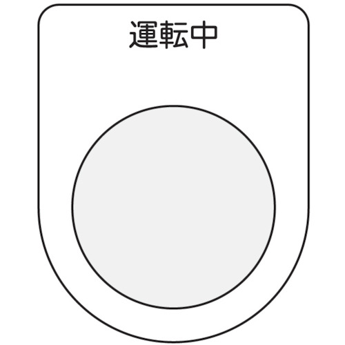 トラスコ中山 IM 押ボタン/セレクトスイッチ(メガネ銘板) 運転中 黒 φ22.5（ご注文単位1枚）【直送品】