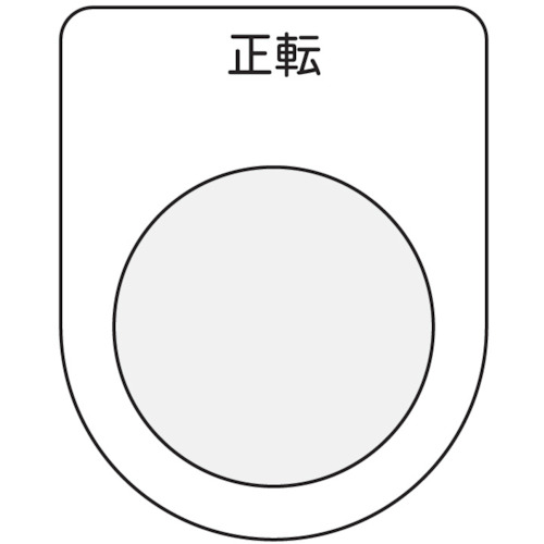 トラスコ中山 IM 押ボタン/セレクトスイッチ(メガネ銘板) 正転 黒 φ25.5（ご注文単位1枚）【直送品】