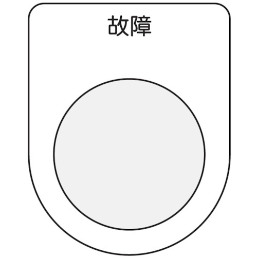 トラスコ中山 IM 押ボタン/セレクトスイッチ(メガネ銘板) 故障 黒 φ25.5（ご注文単位1枚）【直送品】