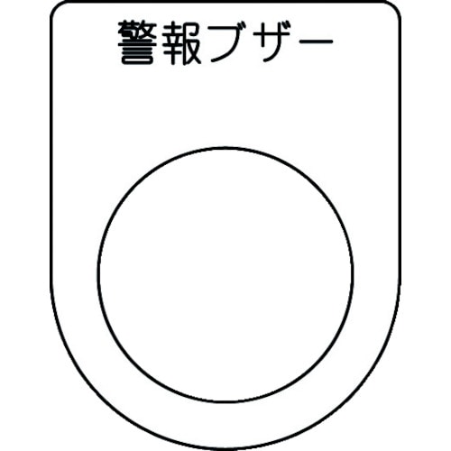 トラスコ中山 IM 押ボタン/セレクトスイッチ(メガネ銘板) 警報ブザー 黒 φ25.5 45×35×2mm（ご注文単位1枚）【直送品】