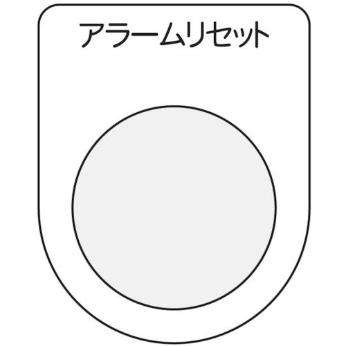 トラスコ中山 IM 押ボタン/セレクトスイッチ(メガネ銘板) アラームリセット 黒 φ30.5（ご注文単位1枚）【直送品】