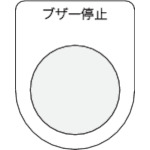 トラスコ中山 IM 押ボタン/セレクトスイッチ(メガネ銘板) ブザー停止 黒 φ30.5（ご注文単位1枚）【直送品】