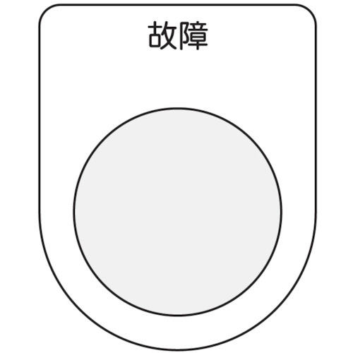 トラスコ中山 IM 押ボタン/セレクトスイッチ(メガネ銘板) 故障 黒 φ30.5（ご注文単位1枚）【直送品】