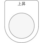 トラスコ中山 IM 押ボタン/セレクトスイッチ(メガネ銘板) 上昇 黒 φ30.5（ご注文単位1枚）【直送品】