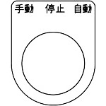 トラスコ中山 TRUSCO スイッチ銘板 手動 停止 自動 黒 φ30.5(5枚入り)（ご注文単位1パック）【直送品】