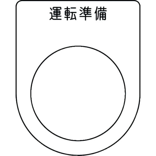 トラスコ中山 IM 押ボタン/セレクトスイッチ(メガネ銘板) 運転準備 黒 φ30.5 50×40×2mm（ご注文単位1枚）【直送品】