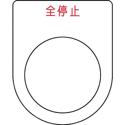 トラスコ中山 IM 押ボタン/セレクトスイッチ(メガネ銘板) 全停止 赤 φ30.5 50×40×2mm（ご注文単位1枚）【直送品】