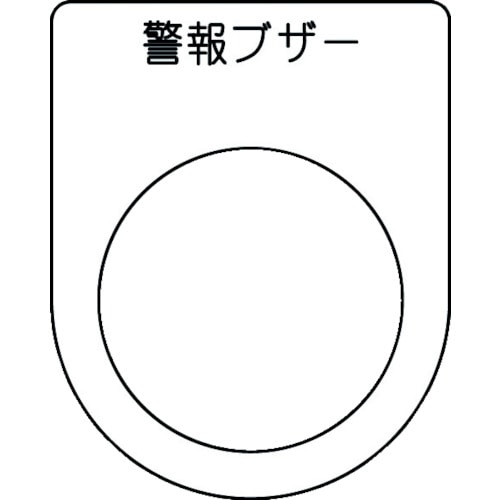 トラスコ中山 IM 押ボタン/セレクトスイッチ(メガネ銘板) 警報ブザー 黒 φ30.5 50×40×2mm（ご注文単位1枚）【直送品】