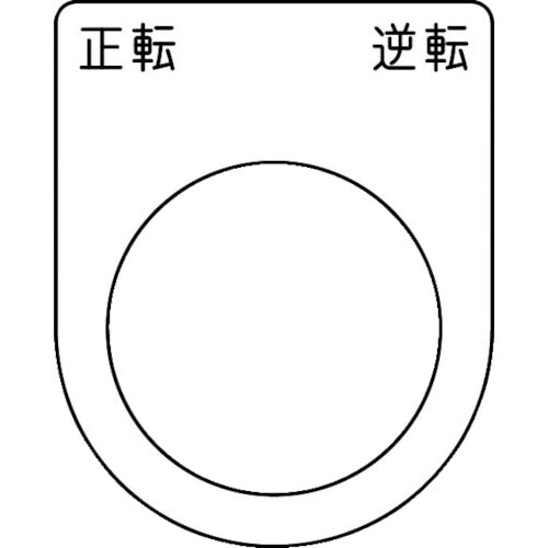 トラスコ中山 IM 押ボタン/セレクトスイッチ(メガネ銘板) 正転 逆転 黒 φ30.5 50×40×2mm（ご注文単位1枚）【直送品】