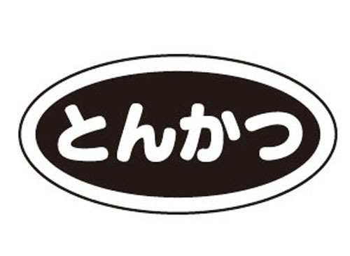 識別シール とんかつ（10枚入） 1個（ご注文単位1個）【直送品】