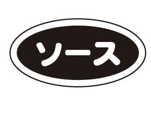 識別シール ソース（10枚入） 1個（ご注文単位1個）【直送品】