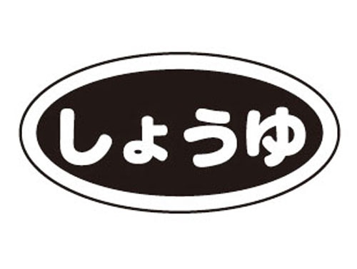 識別シール しょうゆ（10枚入） 1個（ご注文単位1個）【直送品】