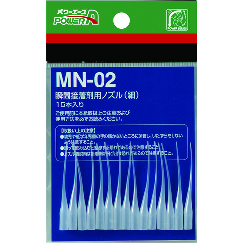 トラスコ中山 アルテコ 瞬間接着剤用ノズル MN02(細) 15本入（ご注文単位1袋）【直送品】