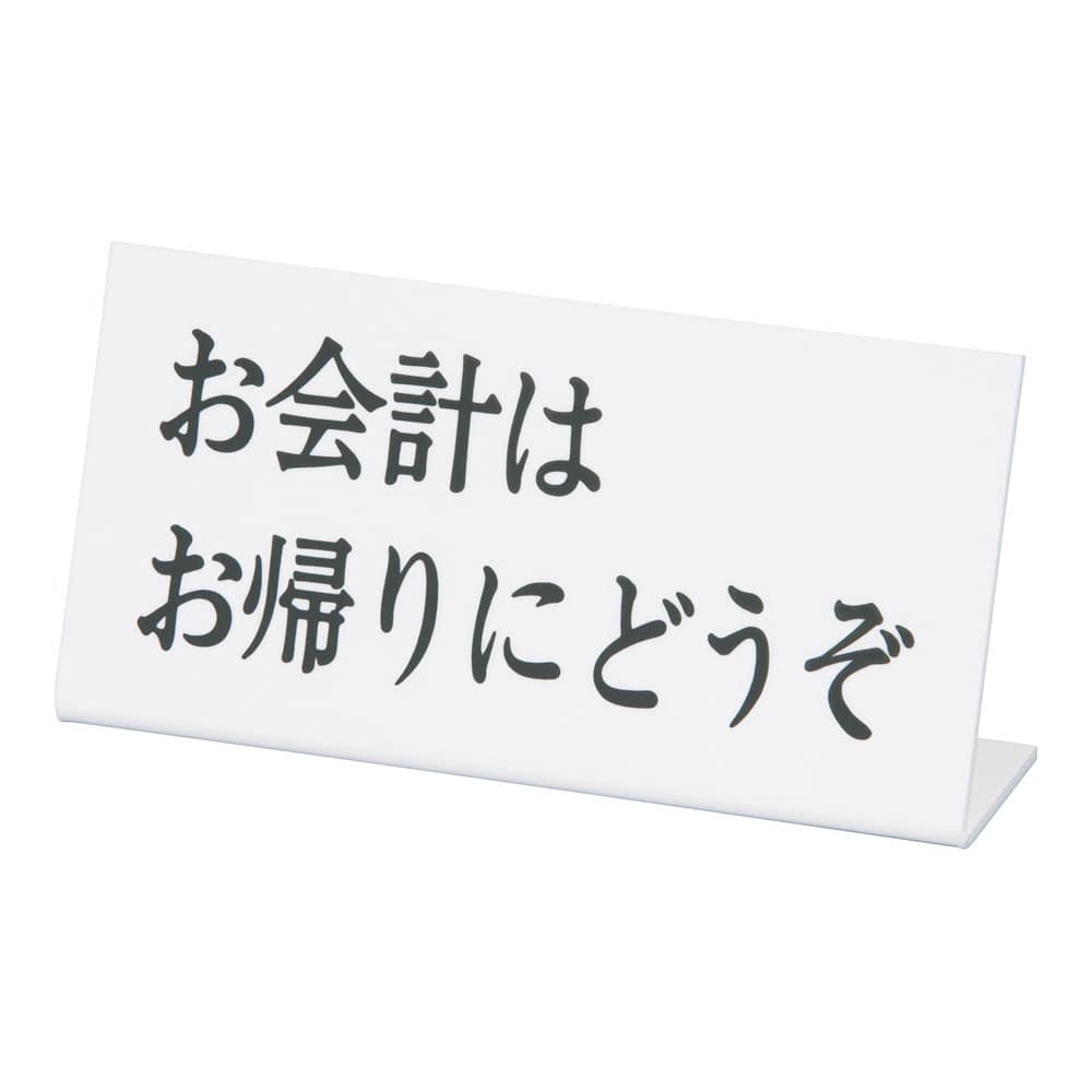 Lタイプアクリル案内プレート　L-13 お会計はお帰りにどうぞ 1袋（ご注文単位1袋）【直送品】