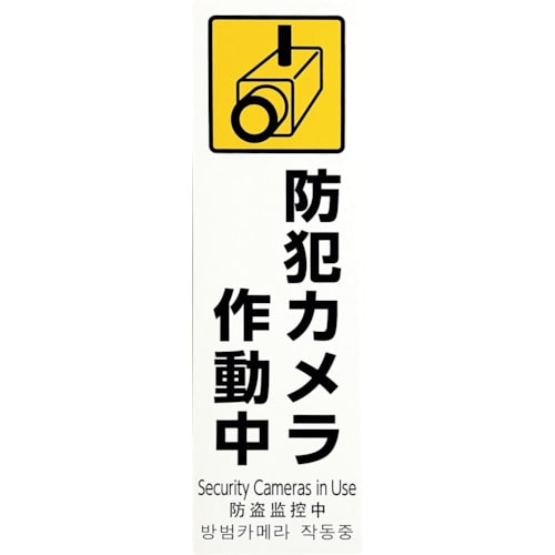 トラスコ中山 光 多国語防犯サイン 防犯カメラ作動中 595-1670  (ご注文単位1枚) 【直送品】