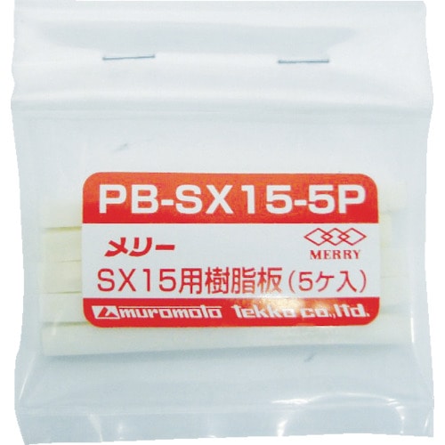 トラスコ中山 メリー 樹脂板SX15用(5個入り)（ご注文単位1袋）【直送品】