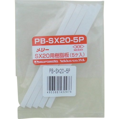 トラスコ中山 メリー 樹脂板SX20用(5個入り)（ご注文単位1袋）【直送品】