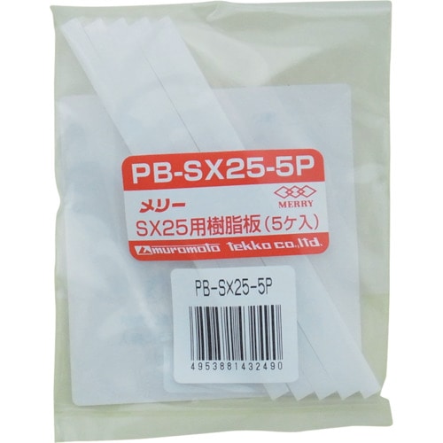 トラスコ中山 メリー 樹脂板SX25用(5個入り)（ご注文単位1袋）【直送品】