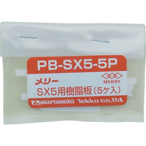 トラスコ中山 メリー 樹脂板SX5用(5個入り)（ご注文単位1袋）【直送品】