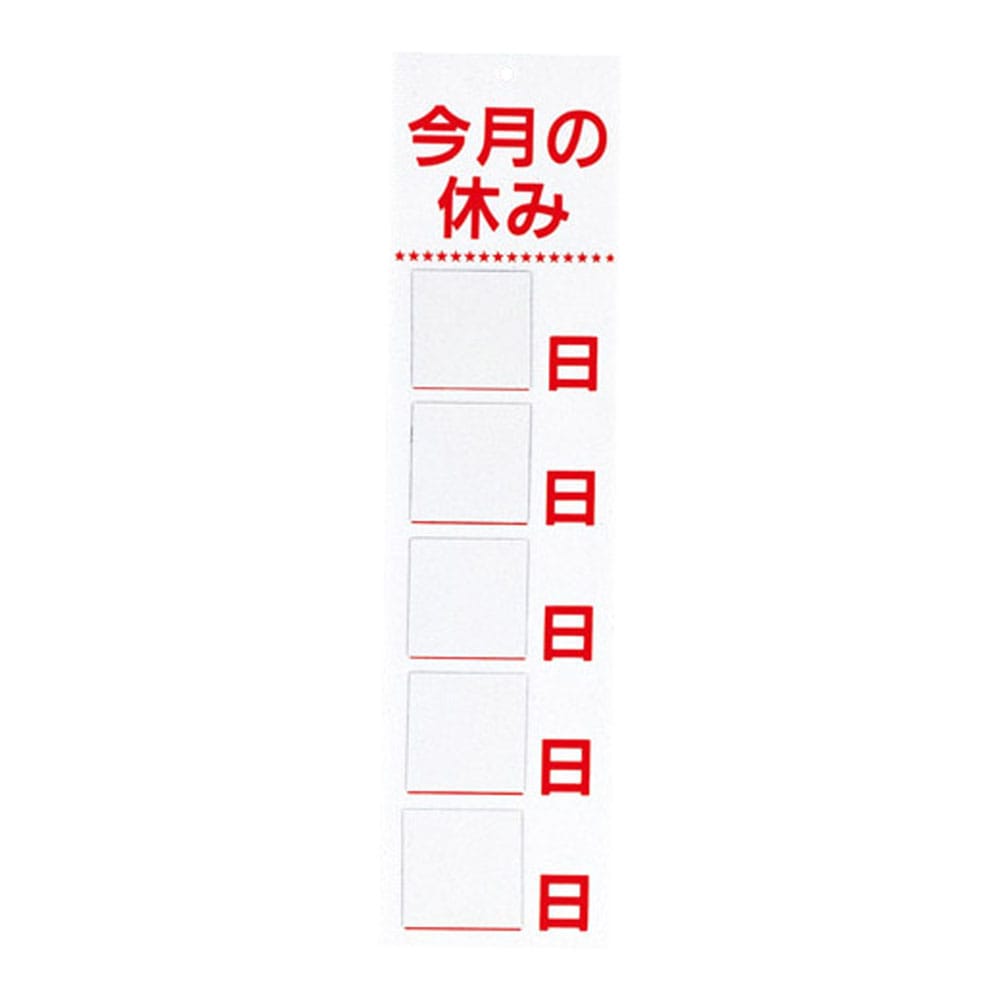 えいむ　マグネット式　ホワイトボード HP-2　今月の休み　ホワイト 1袋（ご注文単位1袋）【直送品】