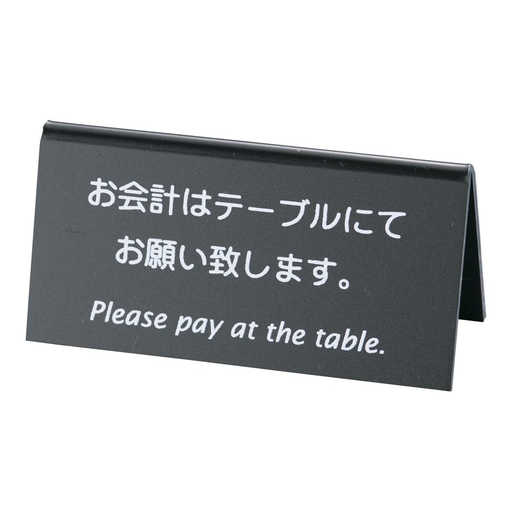 えいむ　山型お会計テーブルスタンド LI-9J　（両面）　黒 1袋（ご注文単位1袋）【直送品】