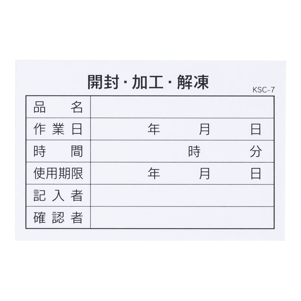 食材管理表（開封・加工・解凍）KSC-7 （100枚入） 1個（ご注文単位1個）【直送品】