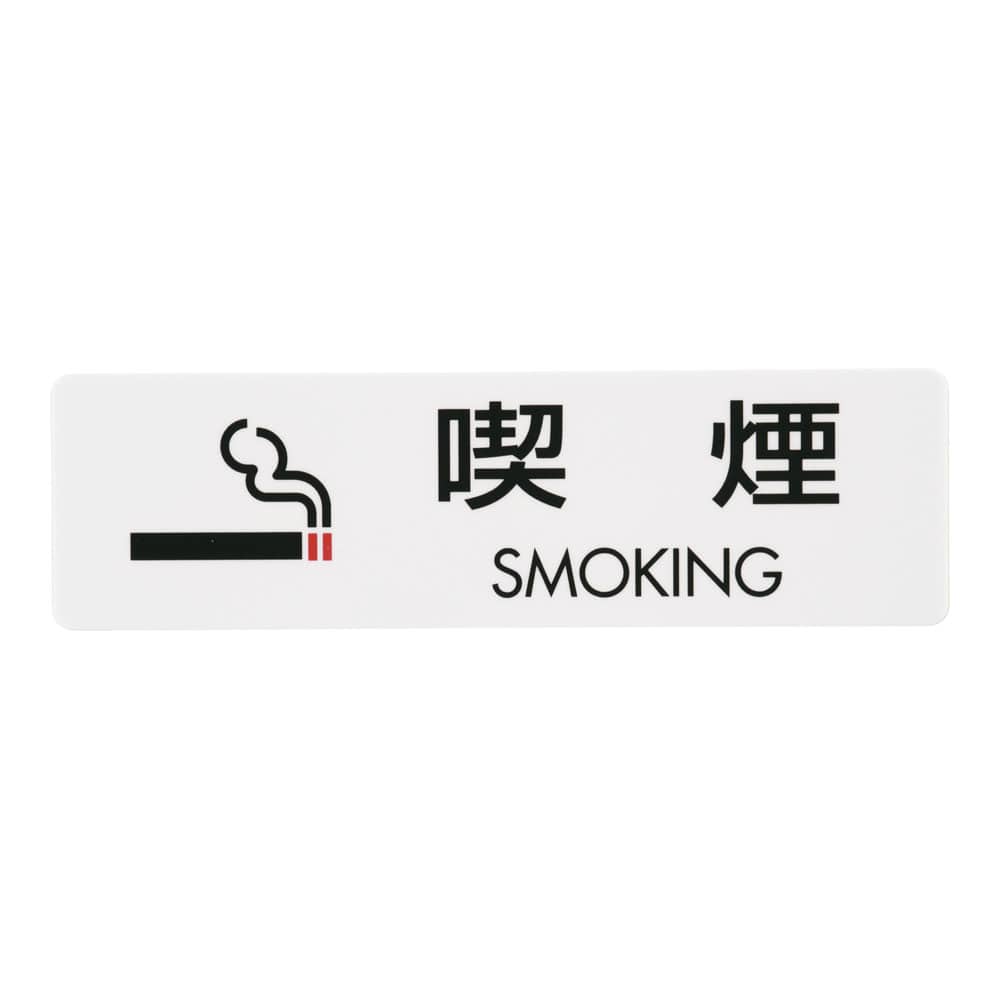 シールサイン（5枚入）ES721-2 喫煙　SMOKING 1袋（ご注文単位1袋）【直送品】