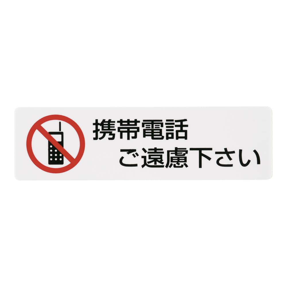 シールサイン（5枚入）ES721-4 携帯電話ご遠慮ください 1袋（ご注文単位1袋）【直送品】