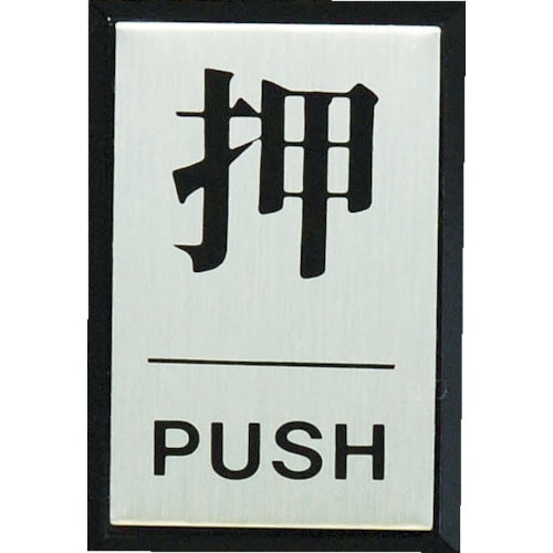 トラスコ中山 光 押 PUSH　364-7188（ご注文単位1枚）【直送品】