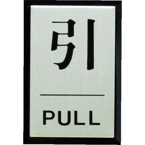 トラスコ中山 光 引 PULL　364-7196（ご注文単位1枚）【直送品】