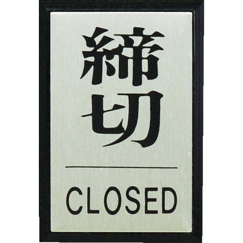 トラスコ中山 光 締めきり CLOSED（ご注文単位1枚）【直送品】