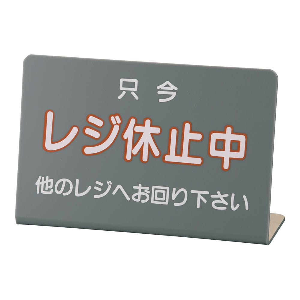 レジ休止板 №3 1袋（ご注文単位1袋）【直送品】