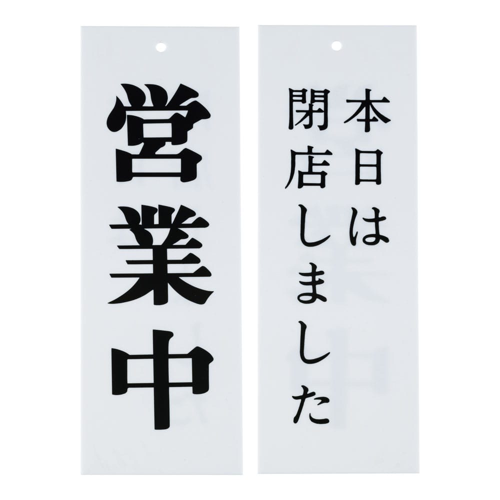 Wタイプ-5　営業中／本日は閉店しました  1袋（ご注文単位1袋）【直送品】